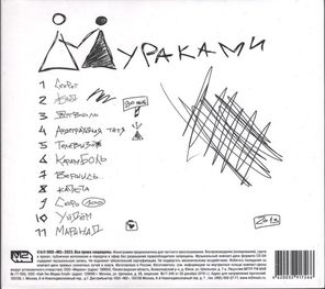 Мураками / Моя (CD)