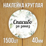 Наклейка стикер матовая круглая 30 мм 2800 шт "100% Натурально"