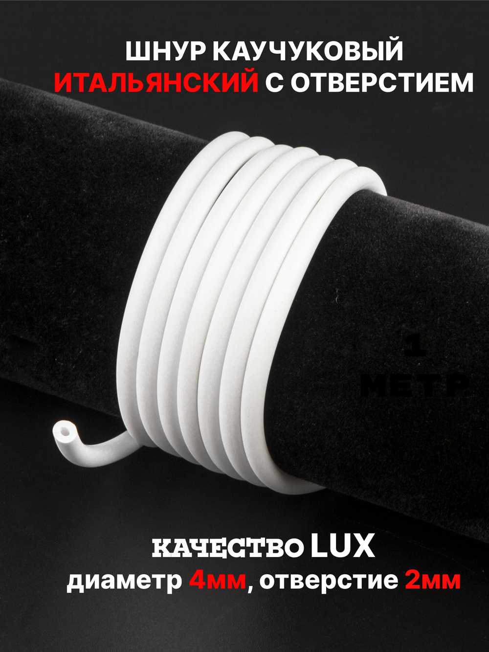 Каучук 4 мм белый(046) 1м