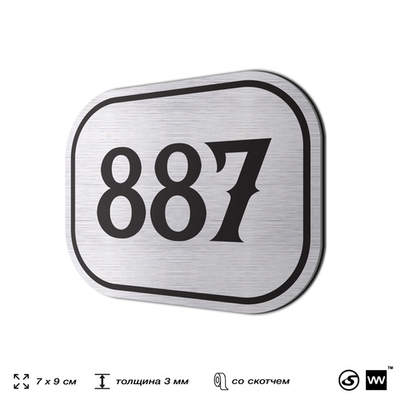 Номерок на дверь квартиры 887, для кабинета, офиса, шильдик 9 х 7 см, серебристый, Айдентика Технолоджи
