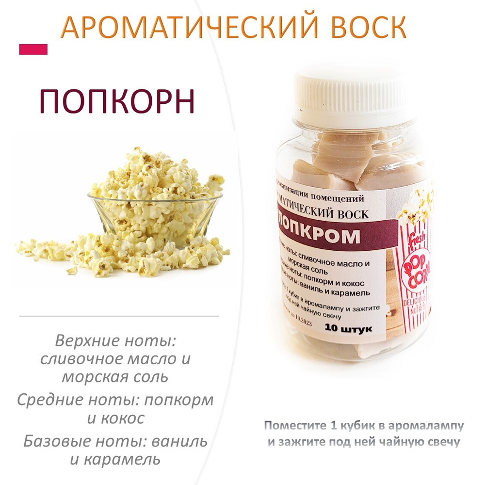 Попкорн - ароматический воск для аромалампы / 10 кубиков