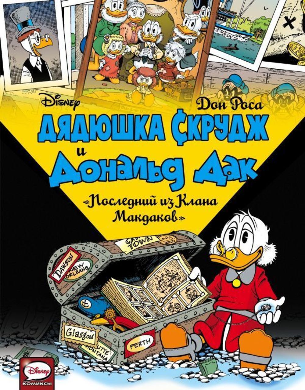 Комикс Дядюшка Скрудж и Дональд Дак. Последний из Клана Макдаков