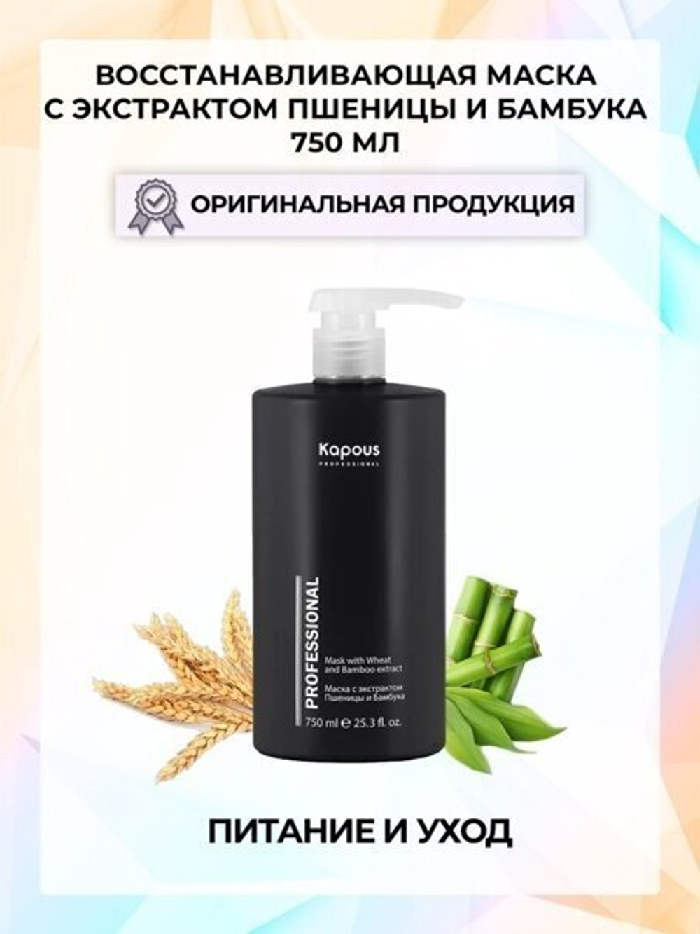 Kapous Professional Маска для волос, питательная, восстанавливающая, с экстрактом пшеницы и бамбука, 750 мл