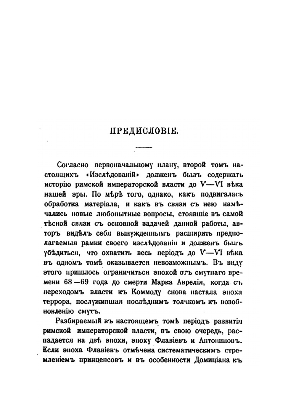 Исследования по истории развития римской императорской власти. Том 2. Римская императорская власть от Гальбы до Марка Аврелия. | Нет автора