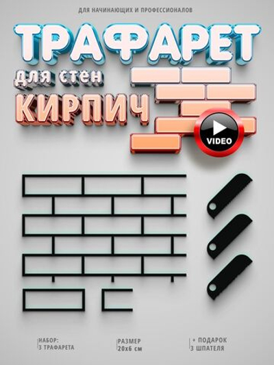 Трафарет для стен кирпич многоразовый