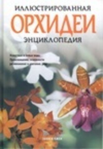 Зденек Ежек - Орхидеи. Иллюстрированная энциклопедия.