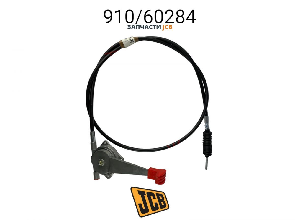 Трос газа JCB 910/60284, 910-60284, 91060284