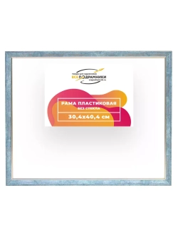 Рама 30x40 для картин и фотографий