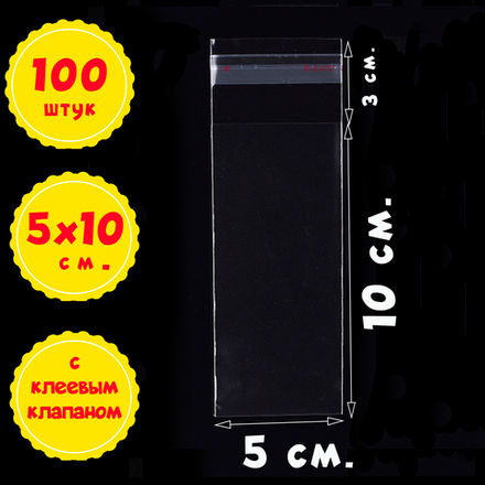 Пакеты 5х10+3 см БОПП 100/500/1000 штук с клеевым клапаном упаковочные прозрачные