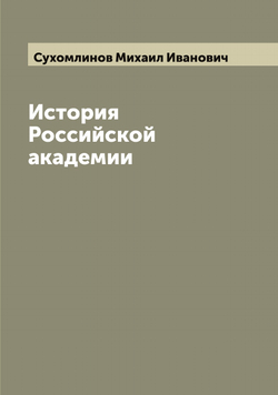 История Российской академии | Сухомлинов Михаил Иванович