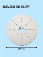 Закладная под люстру для натяжного потолка, круглая D200мм