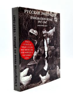 Корляков А. Русская эмиграция в фотографиях 1917-1947 г. PARIS, ИМКА-ПРЕСС, 2005 г.