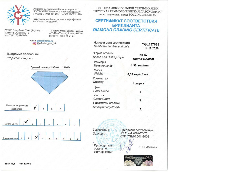 Бриллиант YGL137689 1Кр57-0,030-1/3А