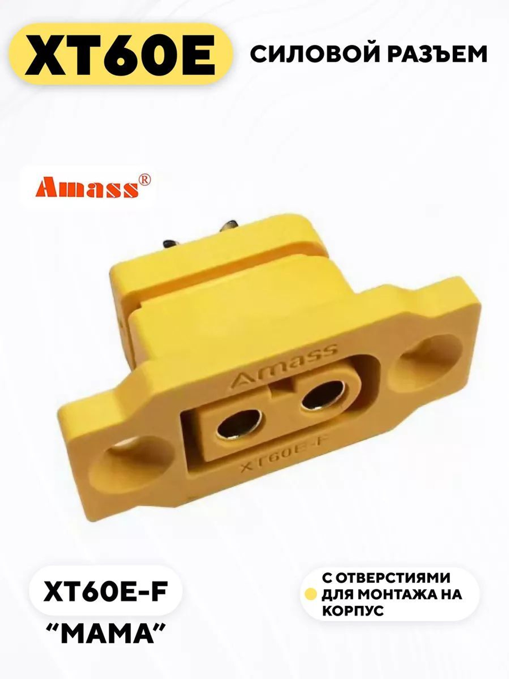 Силовой разъем XT60E с отверстиями для монтажа на корпус