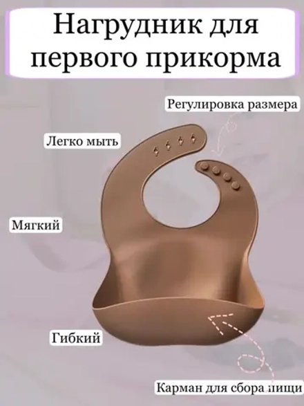 Нагрудник силиконовый