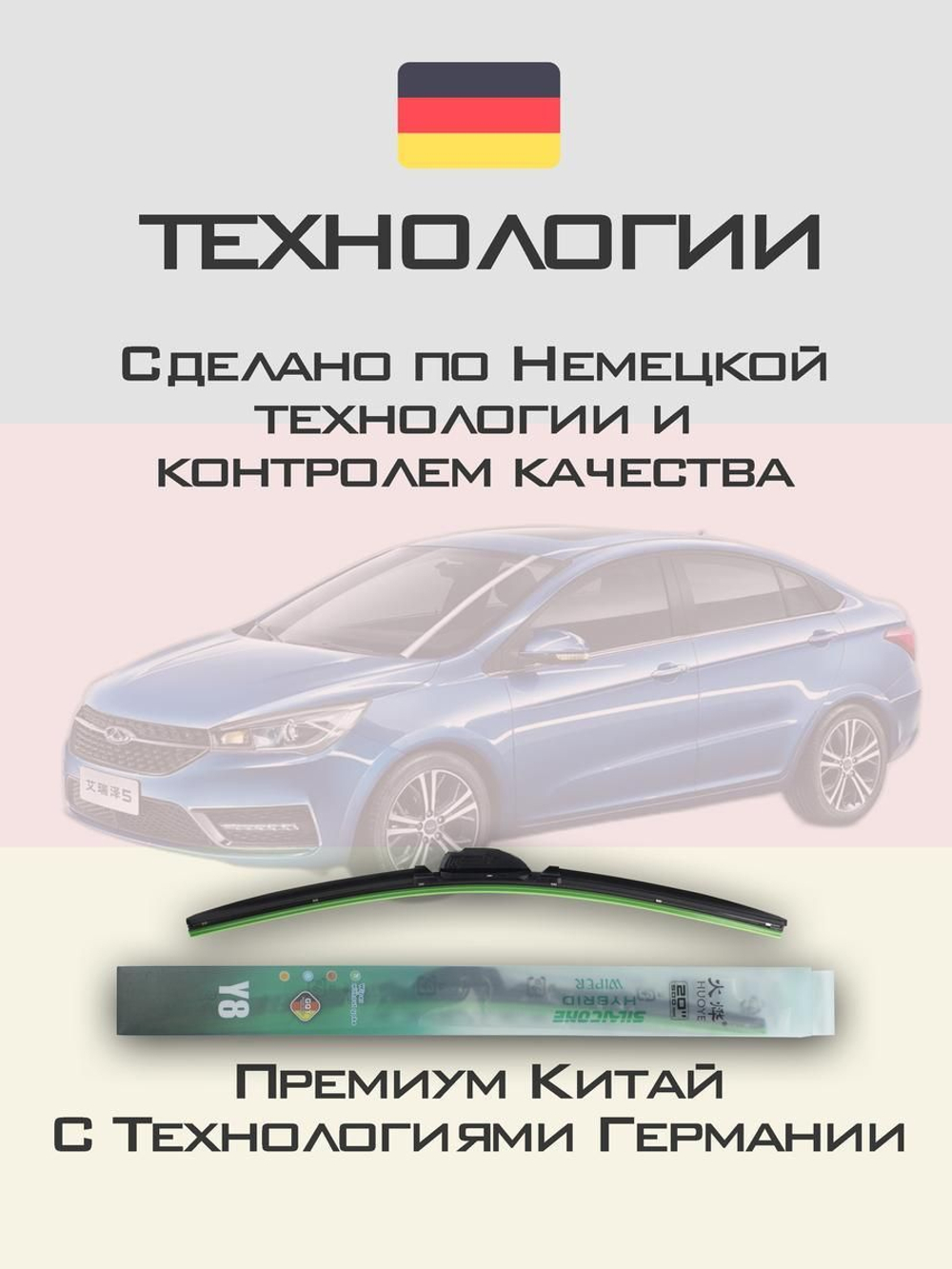 Щетки стеклоочистителя HUOYE Y8 600/550 мм на Chery Arrizo5 | Hook/J-Hook