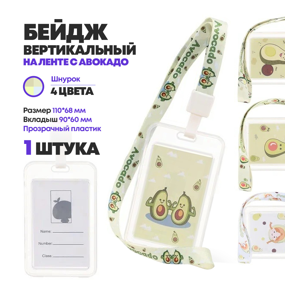 Бейдж вертикальный на шнурке для школьников с авокадо, MC-Basir, размер 11*6,8 см, бейджик детский ребенку в школу, полупрозрачный