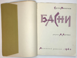 С.Михалков Басни, Московский рабочий, 1963г.