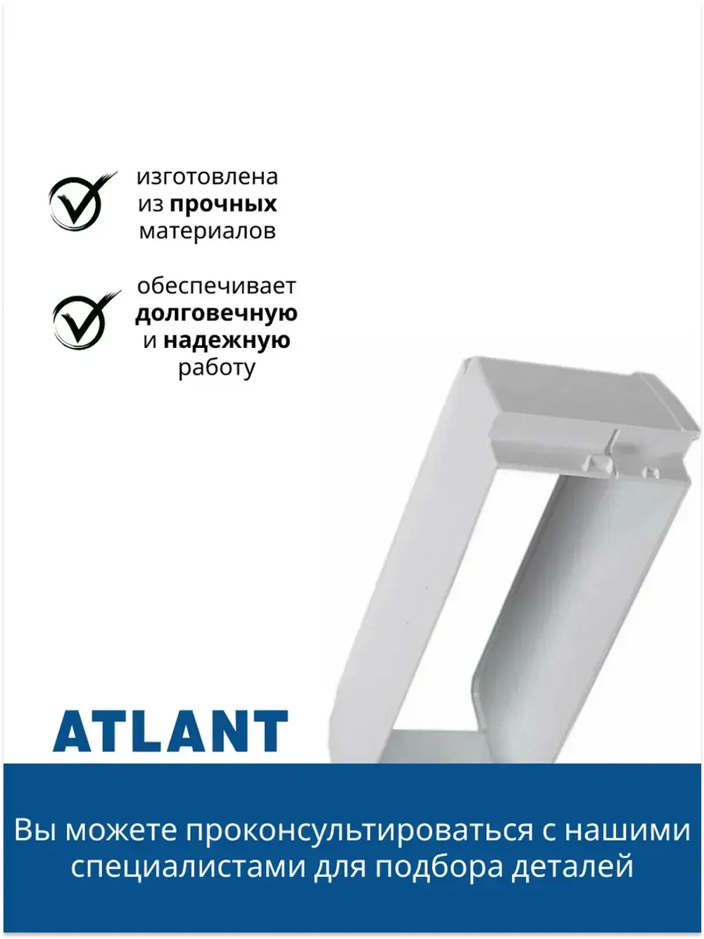 Балкон-полка холодильника Атлант 301543108200 (верхний барьер) 301543108200