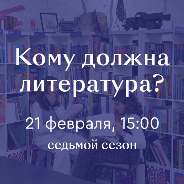 Литературно-дискуссионный клуб «Кому должна литература?» 21 февраля