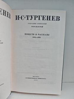 И. С. Тургенев. Собрание сочинений в 12-ти томах. Том 6. Повести и рассказы 1854-1860