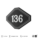 Номерок на дверь квартиры 136, для кабинета, офиса, шильдик 9 х 7 см, черный, Айдентика Технолоджи