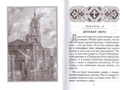 О вере, неверии и сомнении. Митрополит Вениамин Федченков