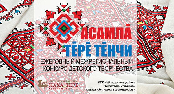 Приглашаем принять участие в Ежегодном межрегиональном детском конкурсе «Асамла тере тенчи»