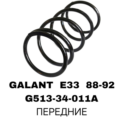 ПРУЖИНЫ GALANT E33 88-92