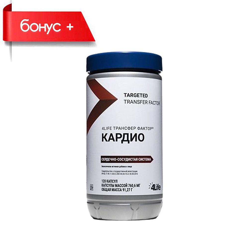 4LIFE ТРАНСФЕР ФАКТОР КАРДИО 120 капсул 4LIFE ТРАНСФЕР ФАКТОР КАРДИО 120 капсул