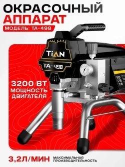 Окрасочный аппарат, 3200Вт