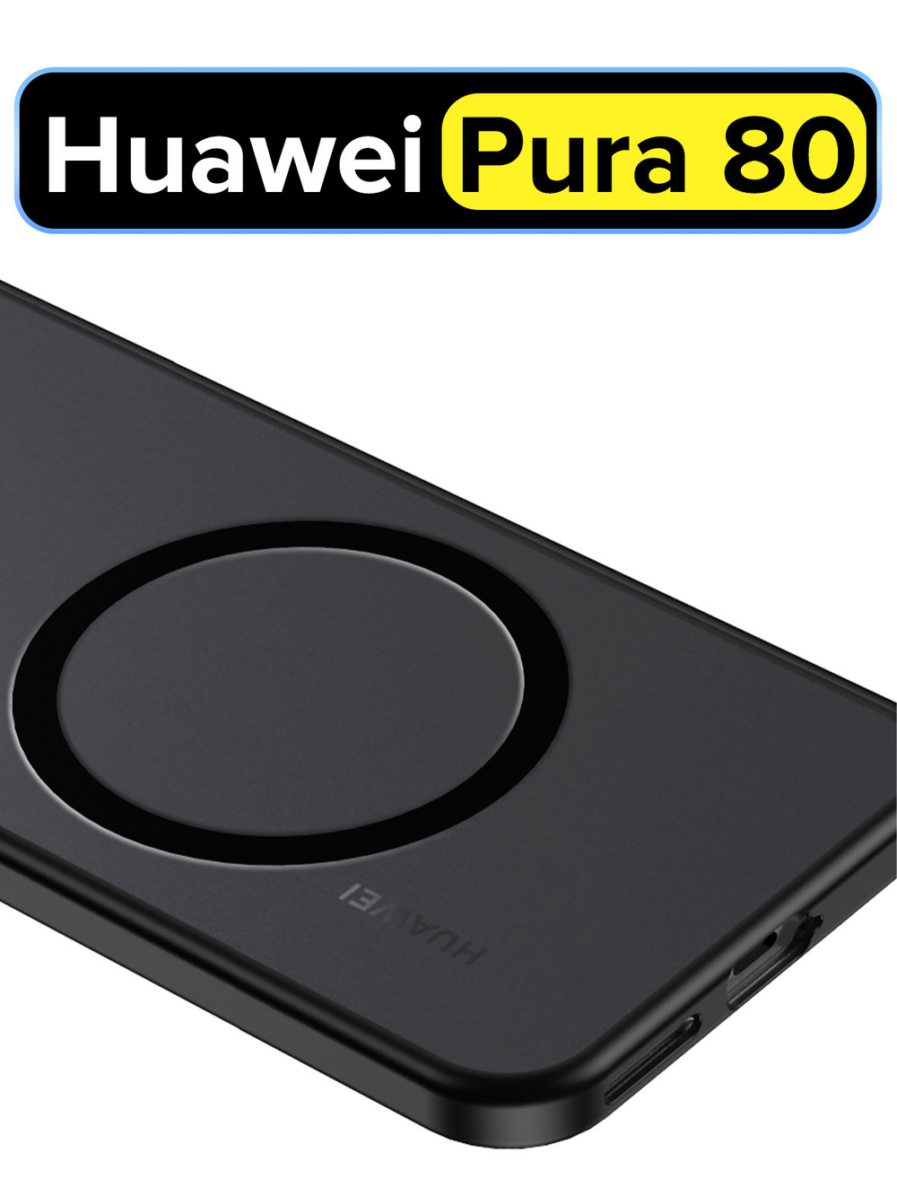 Чехол с Магсейф для Huawei Pura 80 черный матовый с черным бортом WLONS