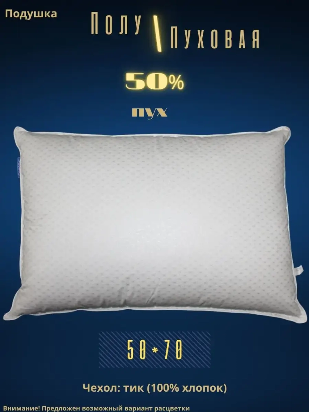 Подушка "Полупуховая" 50% пух 50*70