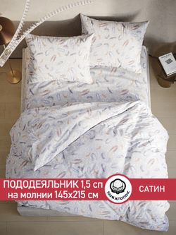 Пододеяльник "Перья" 1,5-сп 145х215 см Сказка сатин