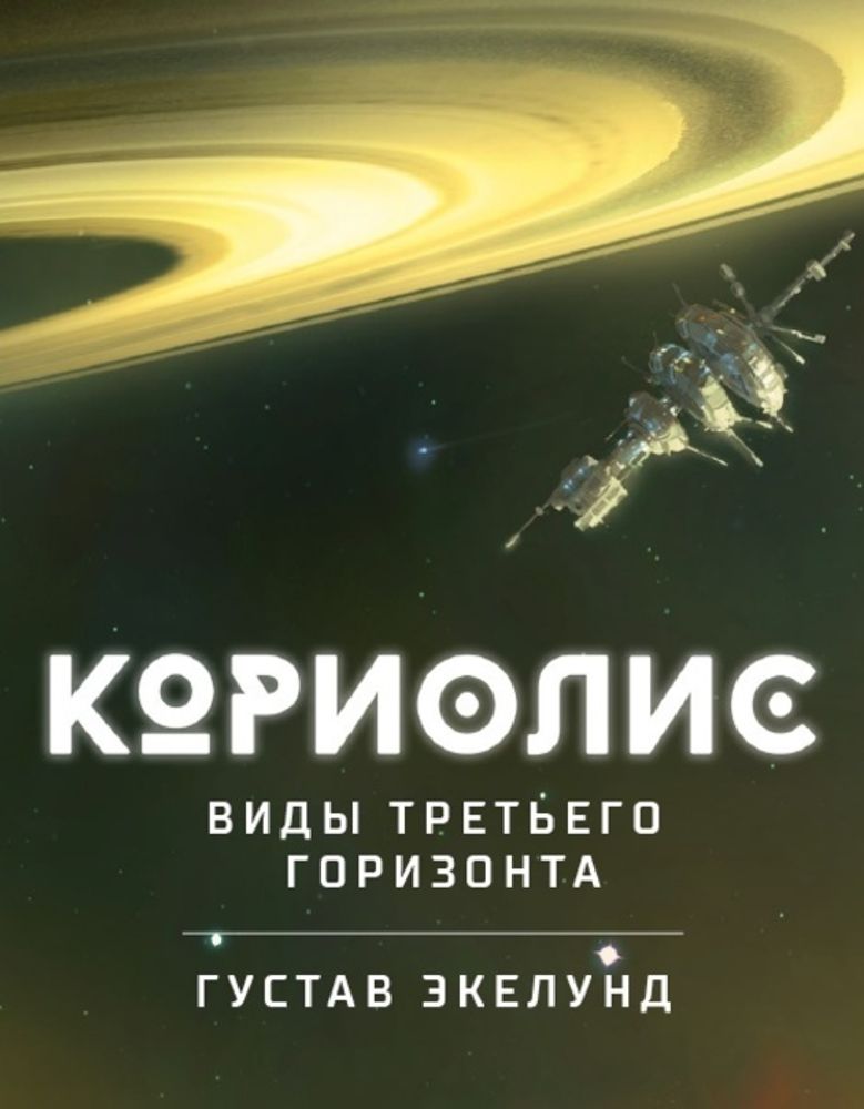 Кориолис. Виды третьего горизонта