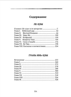 Даосские каноны. Философская проза. Книга 1. Ле-цзы. Гуань Инь-цзы. Лю Имин. Плач о пути. Малявин В.