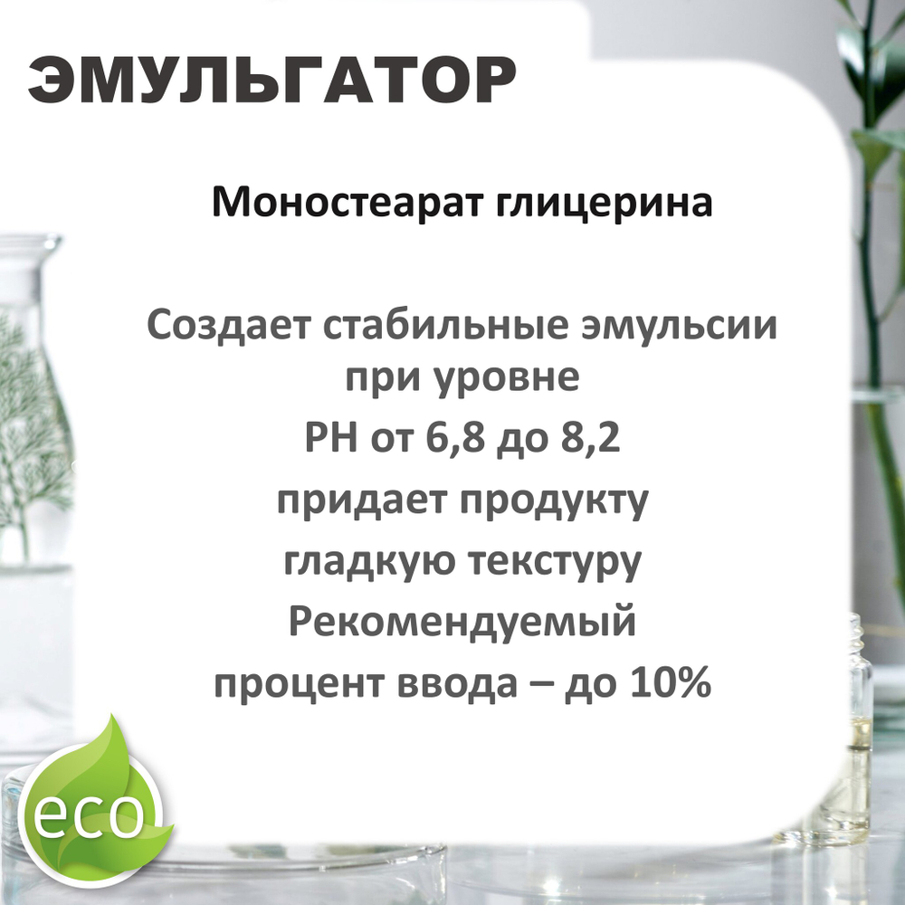 Моностеарат глицерина / эмульгатор / Glyceryl monostearate