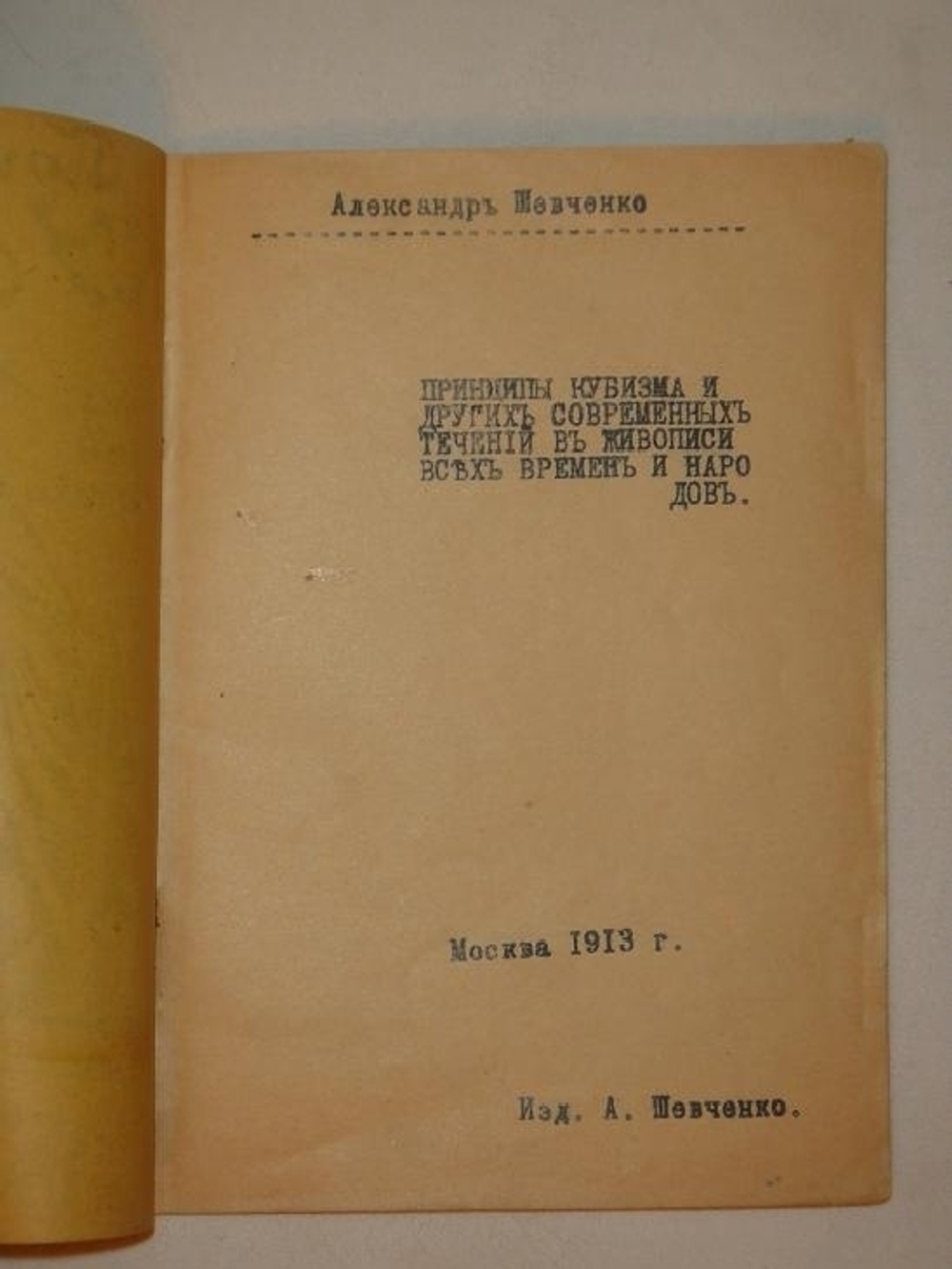 "Принципы кубизма и других современных течений в живописи всех времён и народов". Александр Шевченко. 1913г.