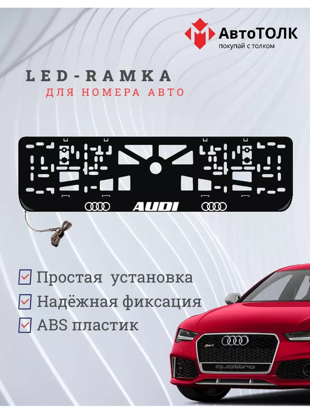 Рамка для номера с подсветкой. Audi.