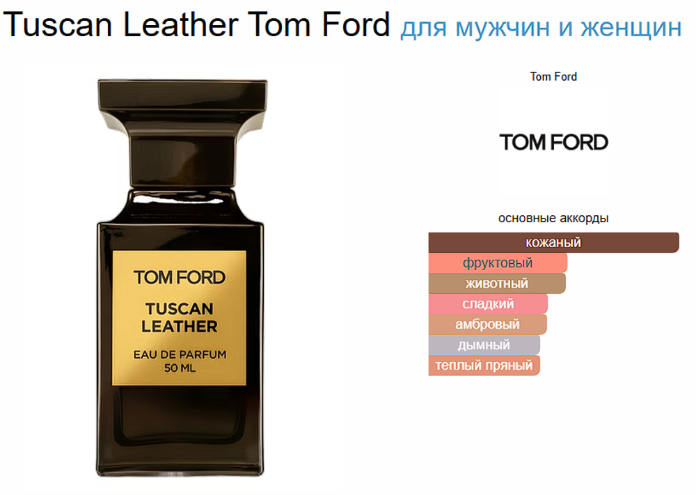 Tom Ford TUSCAN LEATHER 50ml (duty free парфюмерия)