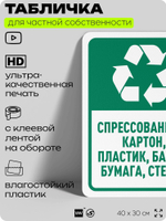 Табличка для сортировки отходов "Спрессованный картон пластик банки бумага и стекло", для контейнеров, пунктов раздельного сбора, дворовых территорий, 40х30 см, Silver Plane x Айдентика Технолоджи