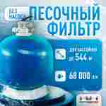 Песочный фильтр WL-ADG1400 для бассейна до 544 м³, до 1400 кг песка, до 68000 л/ч