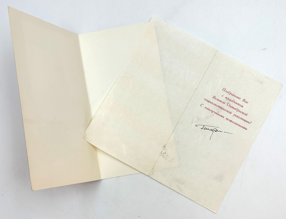 Гагарин Ю. А. [автограф] Поздравительная открытка «Слава Октябрю». [М., 1960-е гг.].