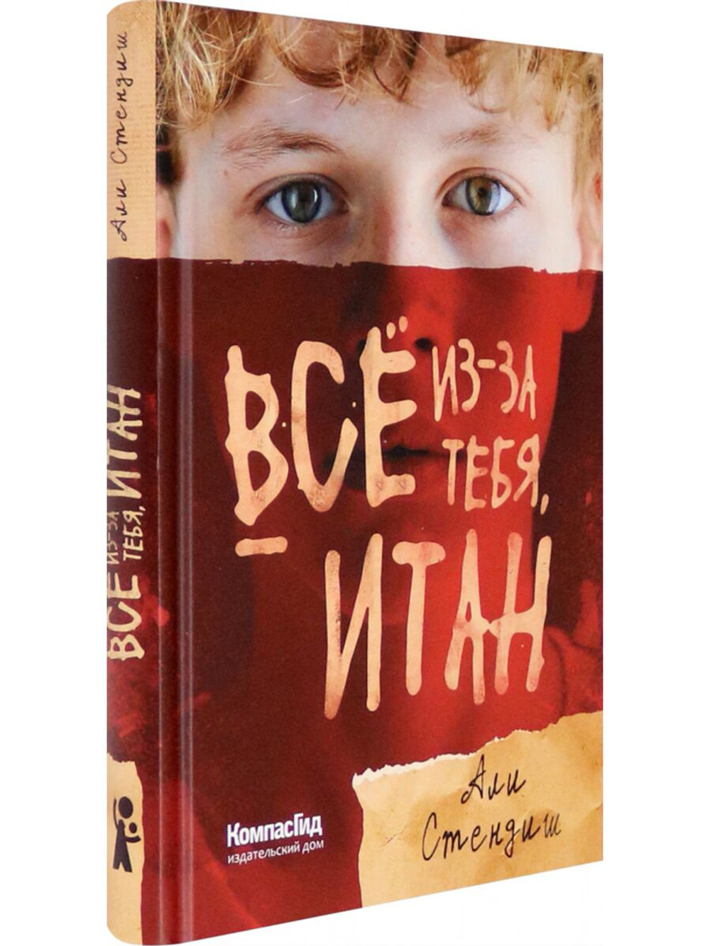 Все из-за тебя, Итан