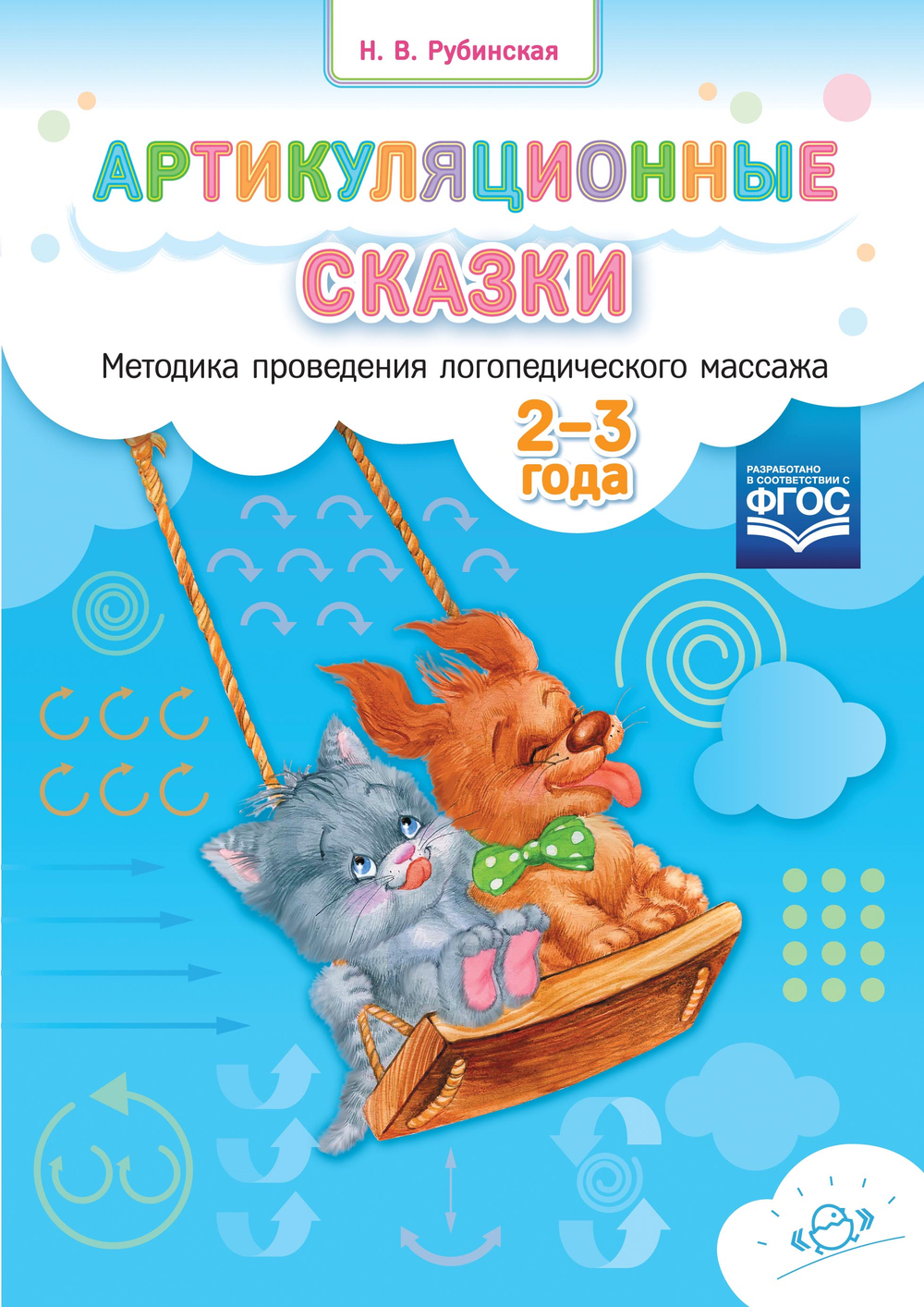 Артикуляционные сказки. Методика проведения логопедического массажа. 2-3 года.ФГОС.