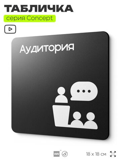 Табличка Аудитория, на дверь и стену, информационная и навигационная, серия CONCEPT, 18х18 см, пластиковая, Айдентика Технолоджи