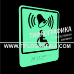 Тактильно-визуальный знак Г.1 с шрифтом Брайля "Обозначение кнопки вызова персонала для оказания ситуационной помощи". ПВХ 3 мм. Фотолюминисцентная