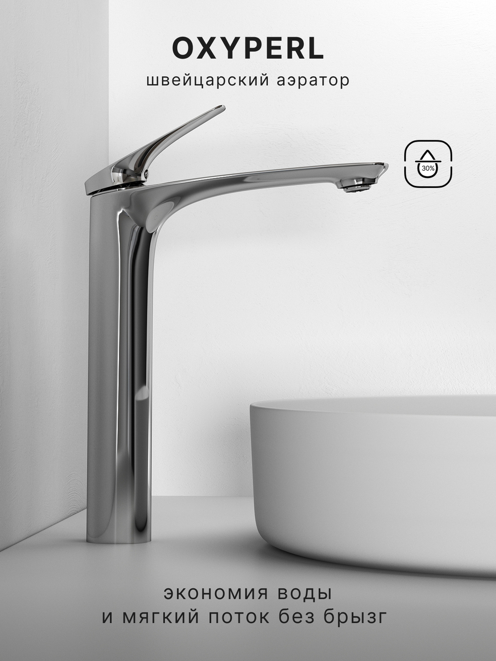 Смеситель для раковины Abelsberg Perfecta INF60102CH высокий, глянцевый хром