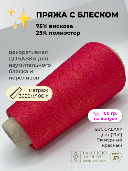 Пряжа для вязания lanificioDell Olivo S.P.A. 75% вискоза 25% полиэстер (100 гр на конусе)