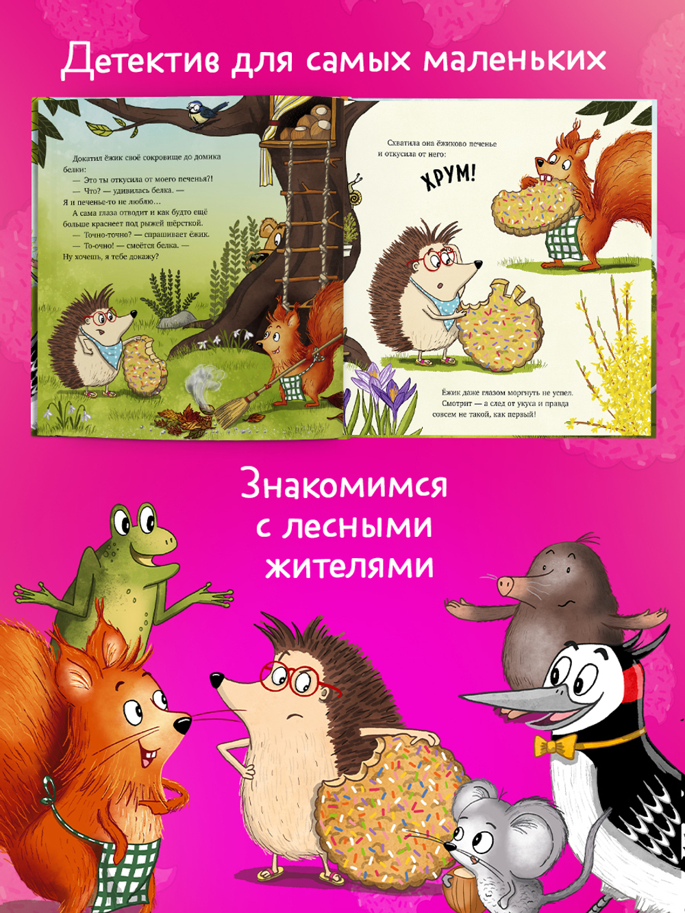 Книжки-картинки. Кто съел моё печенье?
